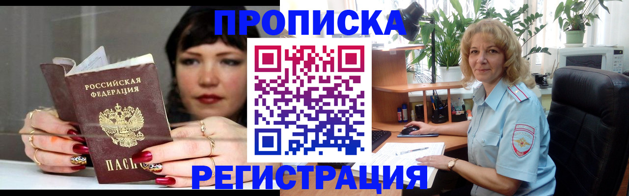 прописка штамп в Байкальске